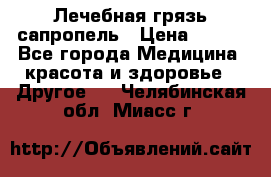 Лечебная грязь сапропель › Цена ­ 600 - Все города Медицина, красота и здоровье » Другое   . Челябинская обл.,Миасс г.